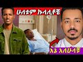 Master Abinet እርዳታቹን እፈልጋለዉ ፀልዩልኝ Dr Abiy እኔ ህክምናዉን አደርጋለዉ Seifu On Ebs 