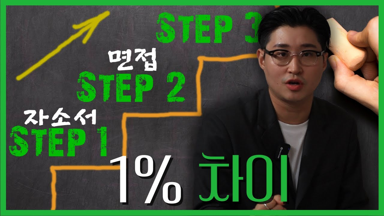 환경취업 서류가 계속 떨어지신다구요? 1% 차이가 중요합니다 | 전나훈수파티 38회 |