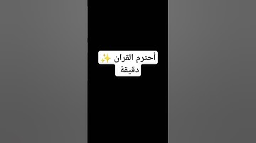 أحترم القران ✨ #عبدالرحمن_مسعد #عبدالرحمن_مسعد_تلاوة_جديدة