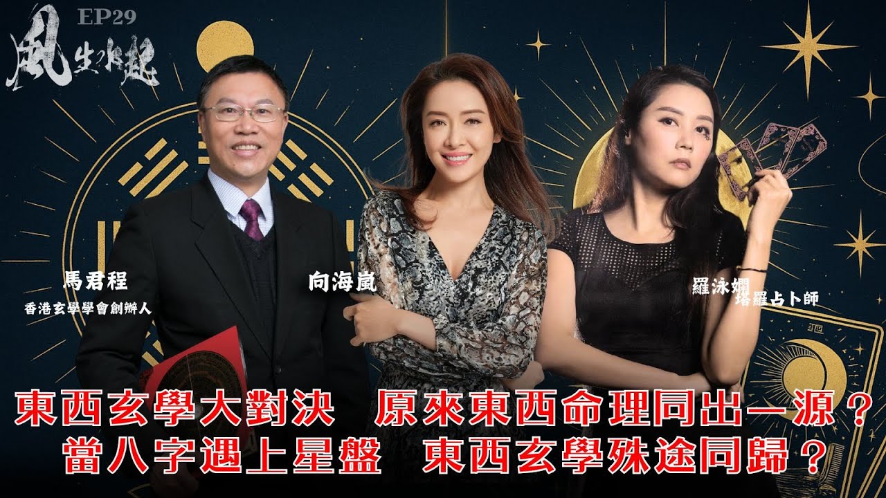 風生水起#29｜村長梁思浩特襲風生水起！！ | 東西玄學大對決｜原來東西命理同出一源？｜十點開播｜羅泳嫻 (祼泳) | 向海嵐 | 馬君程 | 塔羅 | 紫微斗數 | 奇門遁甲