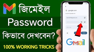 gmail password কিভাবে বের করব | gmail password kivabe dekhbo | জিমেইল আইডির পাসওয়ার্ড কিভাবে দেখবেন