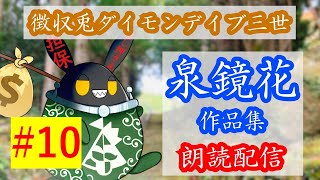 【徴収兎DDⅢ】泉鏡花作品集　朗読配信【第10回：三尺角】