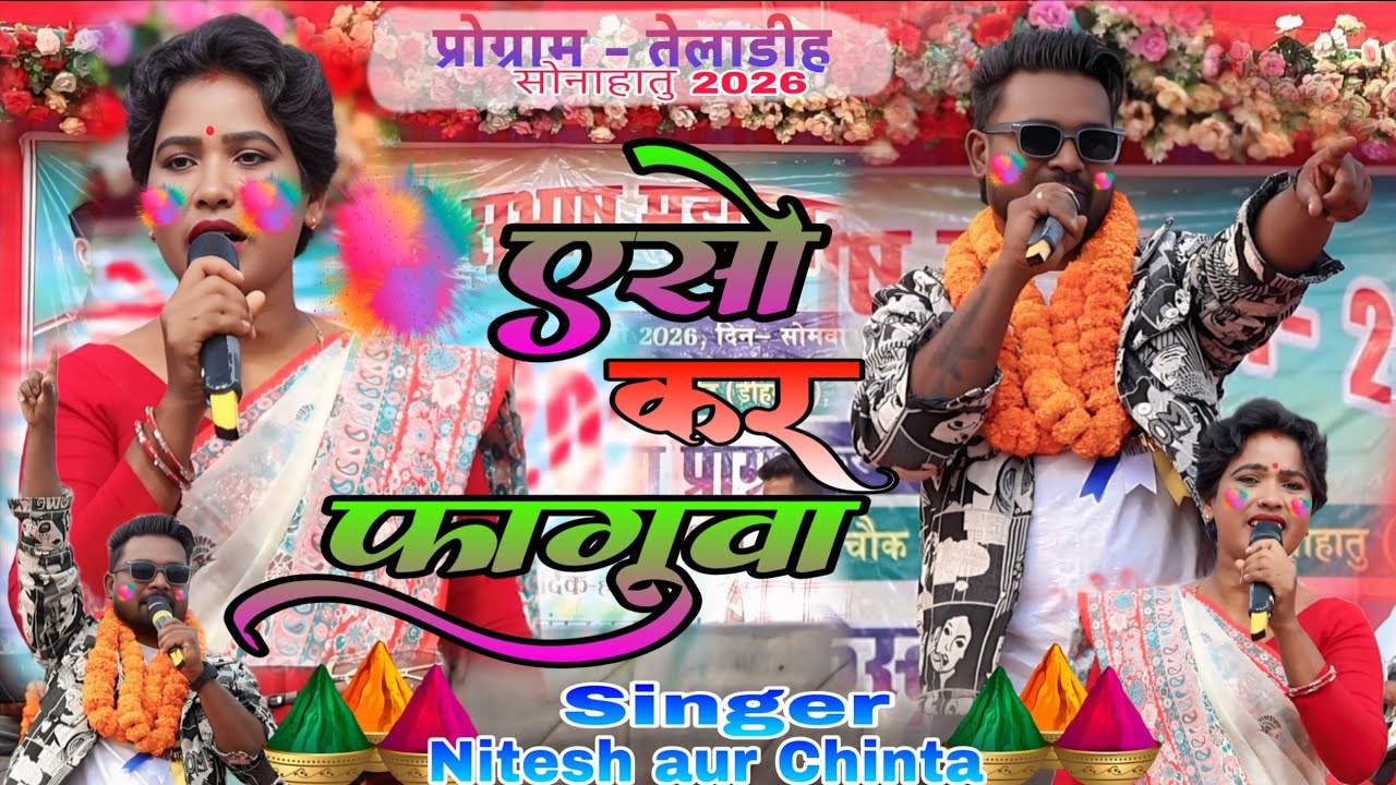 एसो कर फगुआ में अबे मोर गांव 🔥 Singer  Nitesh kachhap aur Chinta Devi 💥 ठेठ नागपुरी सॉन्ग