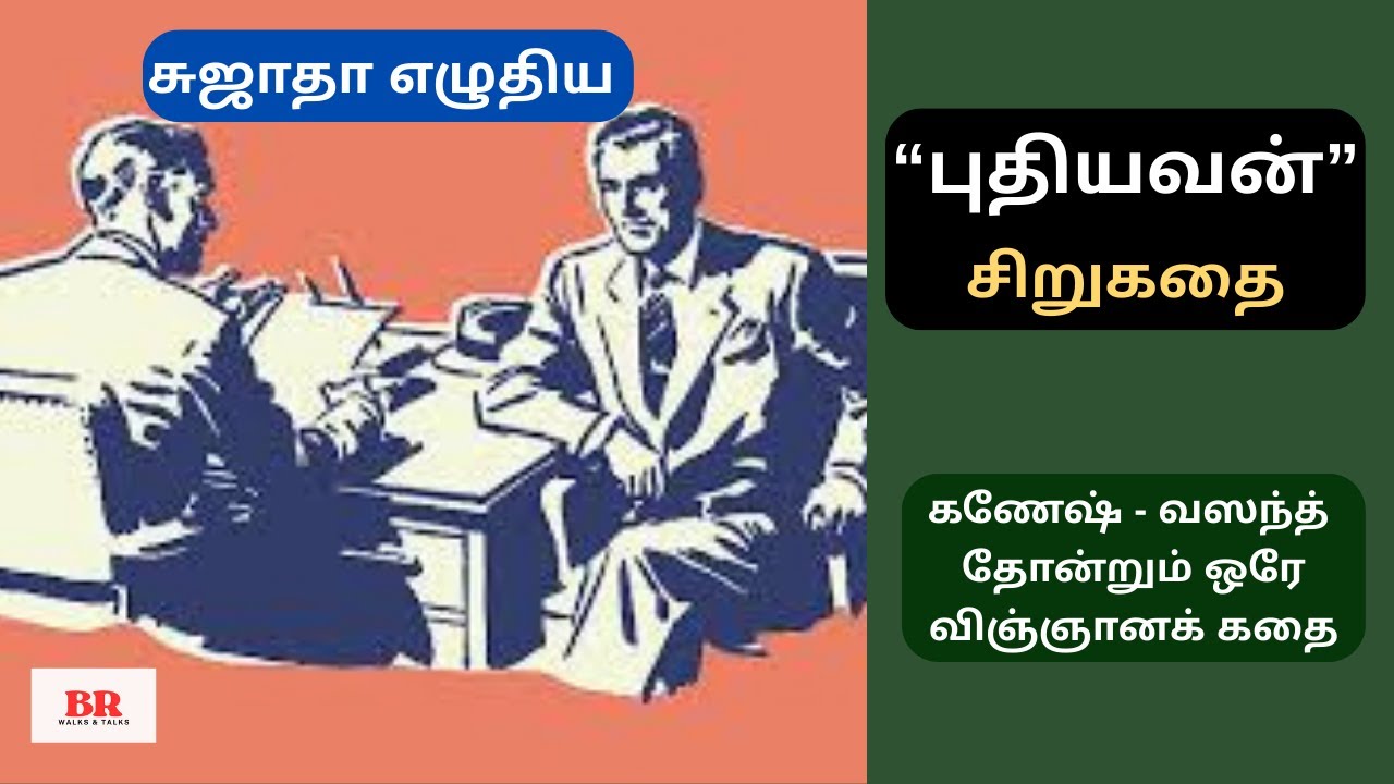 சுஜாதா எழுதிய “புதியவன்” | விஞ்ஞான & அமானுஷ்ய சிறுகதை |அக்மார்க் சுஜாதா கதை|Sujatha Audio Sirukathai