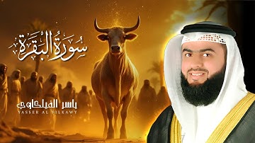 سورة البقرة - تلاوة خاشعة بصوت الشيخ  ياسر الفيلكاوي