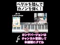 憧れのクラシック、カノンを弾こう！ #ピアノ #piano #札幌ピアノ教室