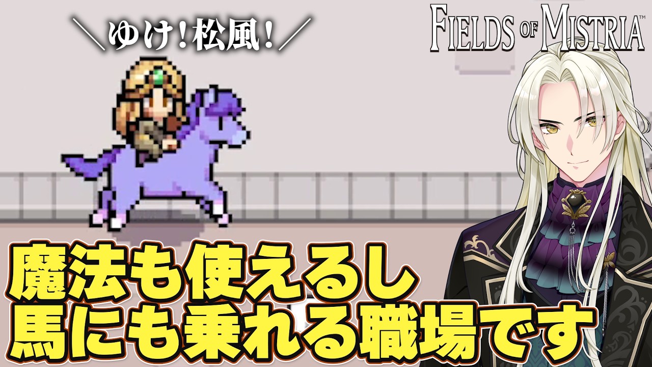 【Fields of Mistria】馬のおかげでQOL爆上がり勝ちまくりモテまくり #13【藍・W・楽歌】#新人vtuber
