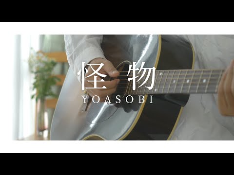 【弾き語り】YOASOBI「怪物」YOASOBI   Monster【Acoustic ver.】