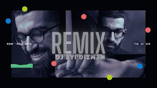 חנן בן ארי - היום קמתי שמח רמיקס DJ avi dikman