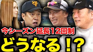 【秋吉が必要に⁉︎】今シーズン延長12回制で「有利になる球団と不利にある球団について語ります！！【プロ野球】