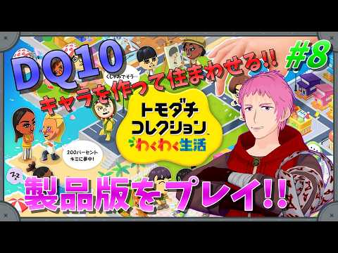 【#トモダチコレクションわくわく生活 】DQ10キャラ(Ver6)を作って観察したい!!  #8 【#男性vtuber 】
