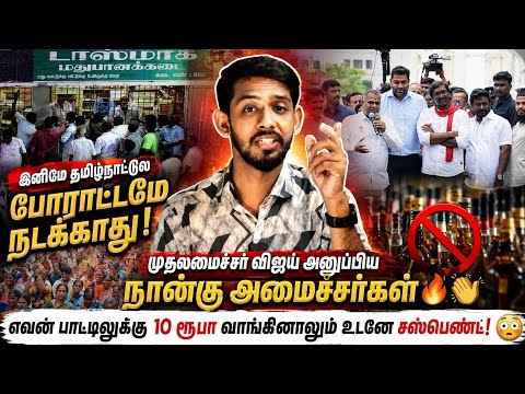 ₹10 வாங்கினால் உடனே சஸ்பெண்ட்! 😳 | 4 அமைச்சர்களை அனுப்பிய முதலமைச்சர் விஜய் | இனி போராட்டமே இல்லையா?