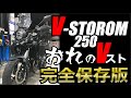 おっさんのVストローム250紹介　おれV　下記に動画中に出てきた商品のリンクがございます。