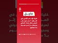 خلية الإعلام الأمني في العراق 4 مصابين إثر تعرض مطار بغداد الدولي ومحيطه إلى هجوم بـ5 صواريخ