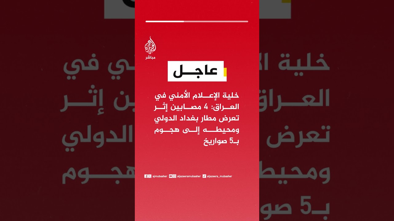 خلية الإعلام الأمني في العراق: 4 مصابين إثر تعرض مطار بغداد الدولي ومحيطه إلى هجوم بـ5 صواريخ