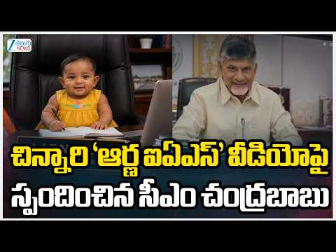 CM Chandrababu Shares Kid Funny Video | చిన్నారి ‘ఆర్ణ ఐఏఎస్’ వీడియోపై స్పందించిన సీఎం చంద్రబాబు - ZEE24TELUGUNEWS