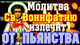 Молитва Святителю Вонифатию милостивому сорокократно - от Пьянства и тяжкого пристрастия (Вычитка)