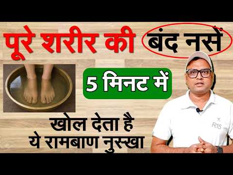 Block nali | सिर से पैर तक के ब्लाक नसों को खोलने बेहतरीन तरीक़ा | Block naso ko kholne ke upay R15
