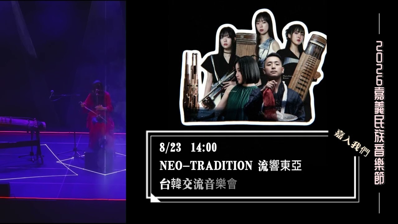這個週末,一起來嘉義認識韓國傳統音樂 🎶