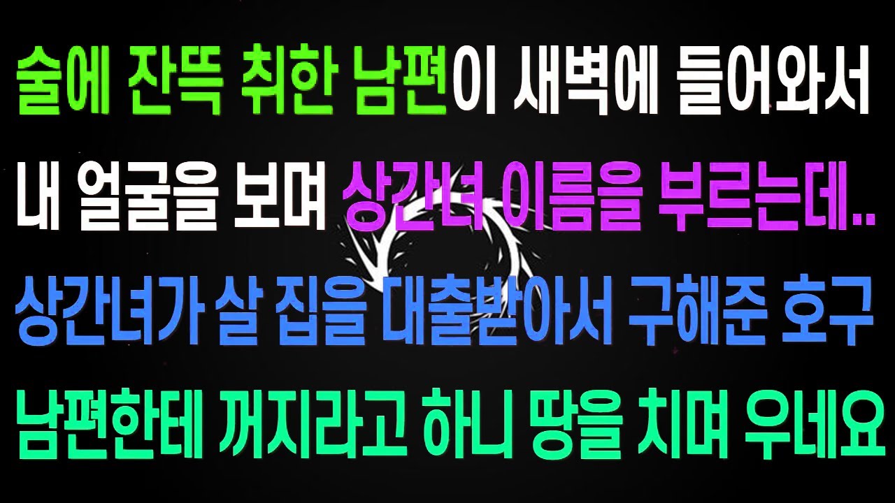 술에 취한 남편이 새벽에 들어와서 내 얼굴을 보며 상간녀 이름을 부르는데..상간녀가 살 집을 대출까지 받아서 구해준 개같은 남편한테 꺼지라고 하니 땅을 치며 우네요