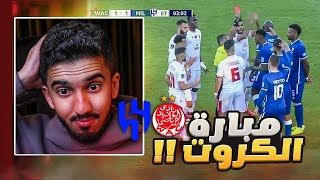 ردة فعل نصراوي 🟡 مباراة الهلال والوداد | جمهور الوداد خيالي 😨🔥