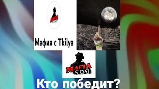 Мафия1Х1, Игра С Ютубером И Стримером Tkilya! Вам Понравится) @Mafiaonline_Tkilya