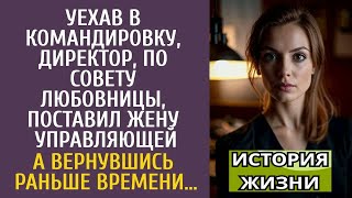 видео: Уехав в командировку, директор, по совету любовницы, поставил жену управляющей… А вернувшись раньше… картинка: Уехав в командировку, директор, по совету любовницы, поставил жену управляющей… А вернувшись раньше…