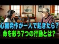 心臓発作が一人で起きたら？命を救う7つの行動とは？