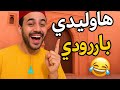 هاوليدي بارودي جديد لجيلان بنكهة مراكشية أصيلة 