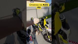 Отсечка на питбайке Kayo evo 150cc