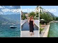ЧЕРНОГОРСКИЙ ПРИВЕТ | ПРЕКРАСНЫЙ Montenegro