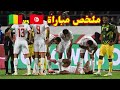 ملخص مباراة تونس مالي في كأس أمم إفريقيا 2025 LIVE Tunisie Mali 