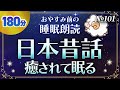 【睡眠朗読】眠れない夜に日本昔話読み聞かせ