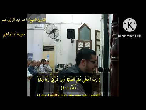 أواخر سورة إبراهيم ولا تحسبن الله غافلا القارئ الشيخ احمد عبد الرازق نصر تلاوات مؤثره جدا