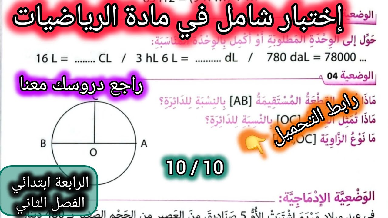  إختبار شااااامل في الرياضيات السنة الرابعة ابتدائي الفصل الثاني #الرابعة #ابتدائي #رياضيات 