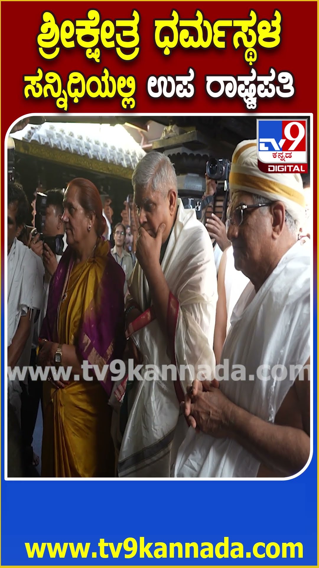 ಪತ್ನಿ ಜೊತೆಗೆ ಆಗಮಿಸಿ ಮಂಜುನಾಥನ ಆಶೀರ್ವಾದ ಪಡೆದ Vice President Jagdeep Dhankar| #TV9D