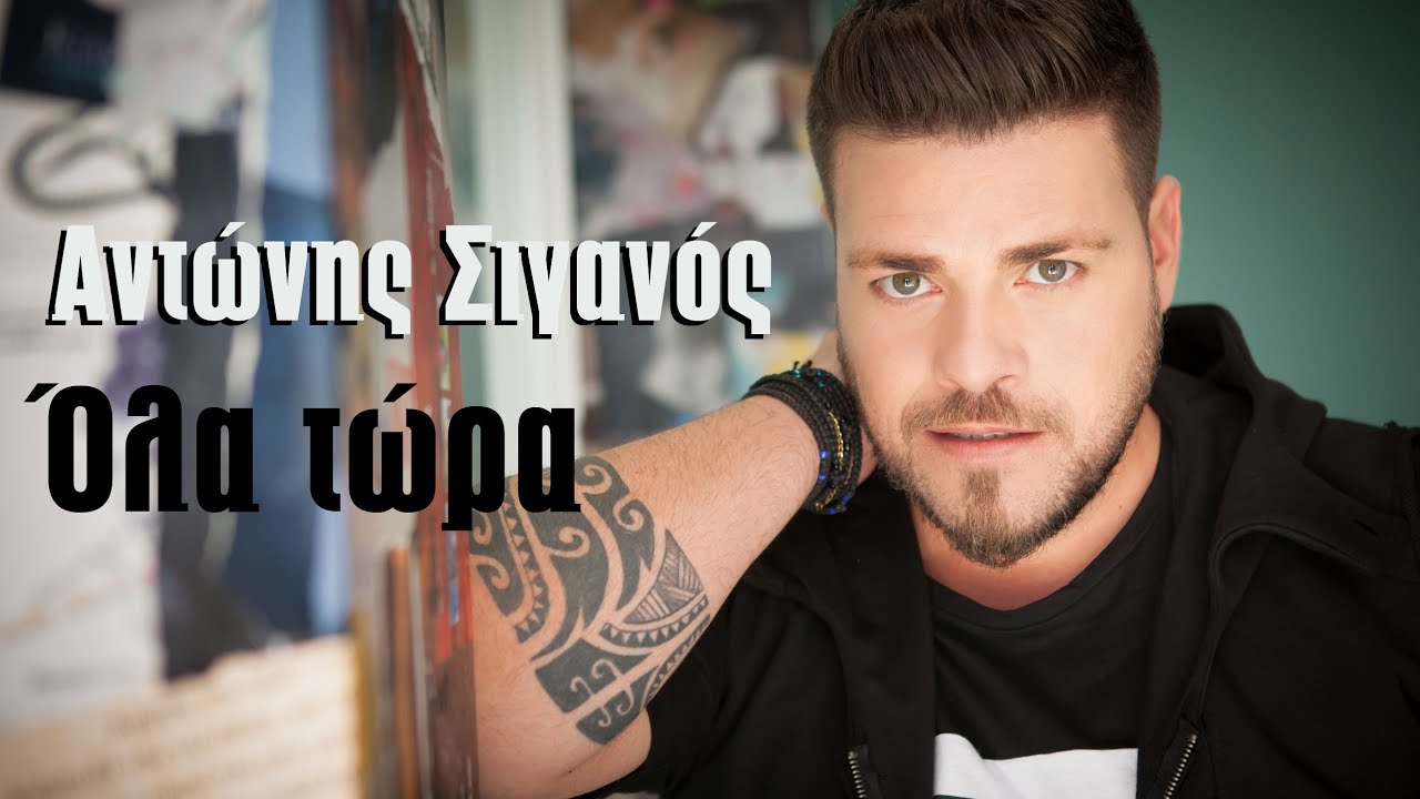 Αντώνης Σιγανός - Όλα Τώρα - Official Lyric Video
