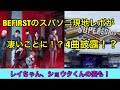 BEFIRSTがスパソニで4曲披露!?レイちゃんやショウタくんの姿も!現地レポが話題に!?