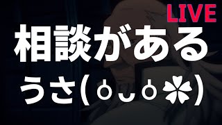 相談というかガチ報告が２つほどあるので聞いて下さい　21時〜