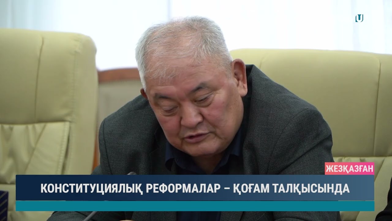 КОНСТИТУЦИЯЛЫҚ РЕФОРМАЛАР – ҚОҒАМ ТАЛҚЫСЫНДА