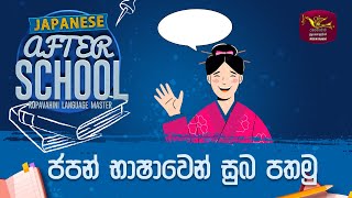 After School |Japanese Language | ජපන් භාෂාව| 2023-1-2| Rupavahini Language Master | Greetings