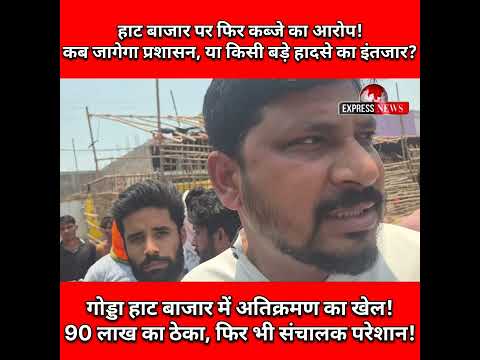 90 लाख का ठेका, फिर भी अतिक्रमण का साया!क्या हटिया संचालक धमकियों के बीच करेगा बाजार संचालन?