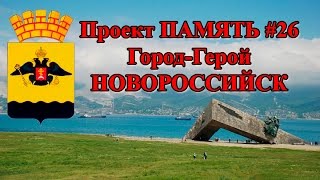 Проект ПАМЯТЬ #26 - Город-Герой НОВОРОССИЙСК. Великая Отечественная война Проект ПАМЯТЬ #26 - Город-Герой НОВОРОССИЙСК. Великая Отечественная война