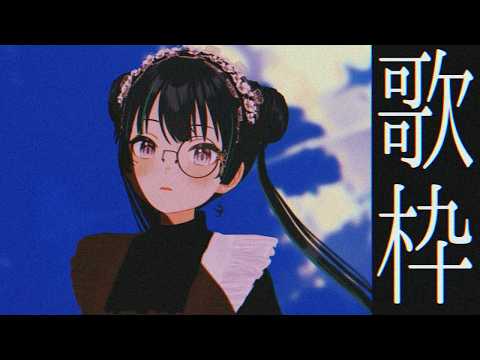 【歌枠￤karaoke】人って肉寿司を食べるために生まれてきたんじゃないかって思う【パレプロ/常磐カナメ】
