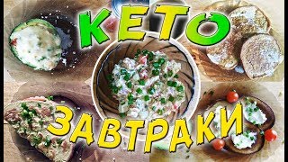 ПОХУДЕЛА НА 20КГ благодаря этим продуктам | 5 КЕТО ЗАВТРАКОВ ИЗ АВОКАДО