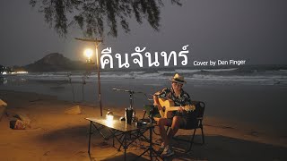 Video thumbnail of "คืนจันทร์   Loso Cover by Den Finger"