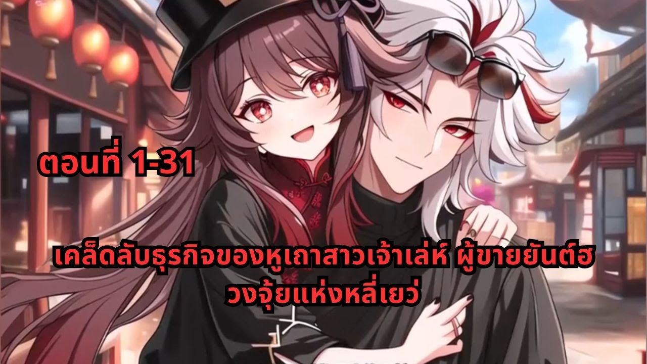 ตอนที่ 1-31 | เคล็ดลับธุรกิจของหูเถาสาวเจ้าเล่ห์ ผู้ขายยันต์ฮวงจุ้ยแห่งหลี่เยว่