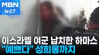 피범벅 '피랍 이스라엘 여군' 영상 공개…하마스 