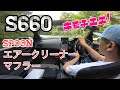 【S660】エアークリーナーとマフラーで気持ちイイ！　（spoonエアークリーナー）