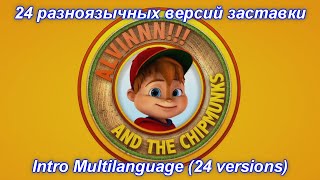Alvinnn And The Chipmunks - Intro Multilanguage 24 Versions.